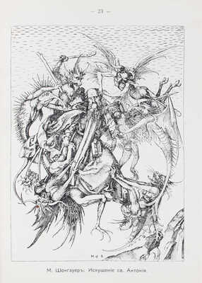 Фриче В.М. Поэзия кошмаров и ужаса. Несколько глав из истории литературы и искусства на Западе. М.: Сфинкс, 1912.